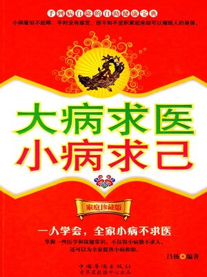 cover image of 大病求医，小病求己